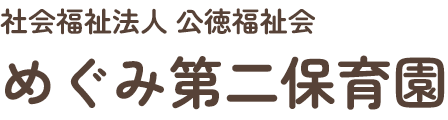 社会福祉法人 公徳福祉会 めぐみ第二保育園